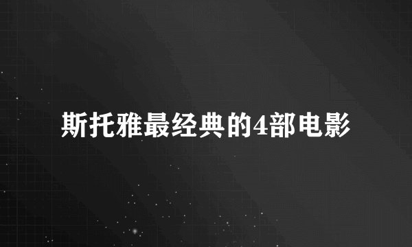斯托雅最经典的4部电影