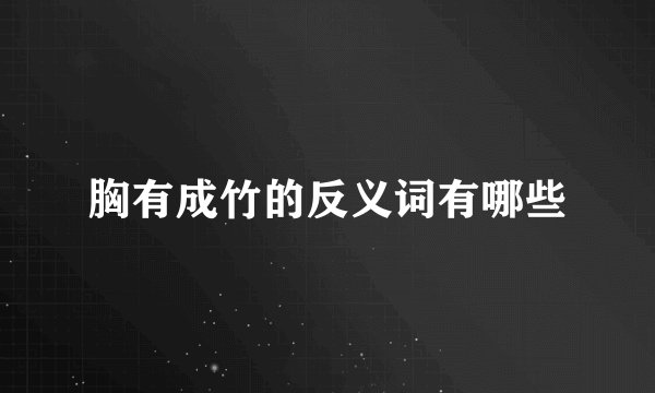 胸有成竹的反义词有哪些
