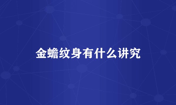 金蟾纹身有什么讲究
