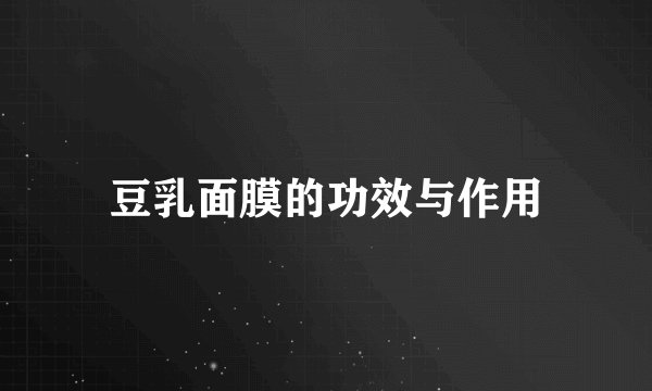 豆乳面膜的功效与作用