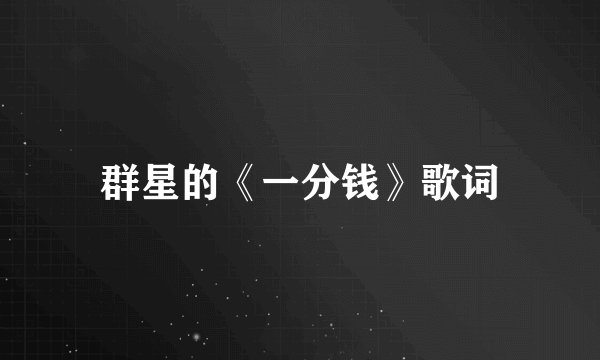 群星的《一分钱》歌词