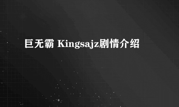 巨无霸 Kingsajz剧情介绍