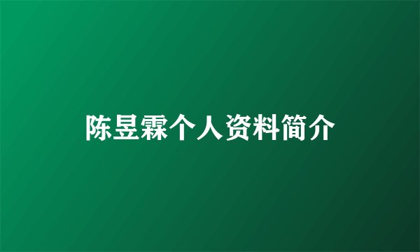 陈昱霖个人资料简介