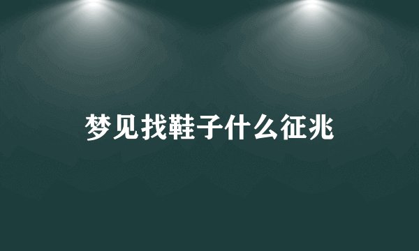 梦见找鞋子什么征兆