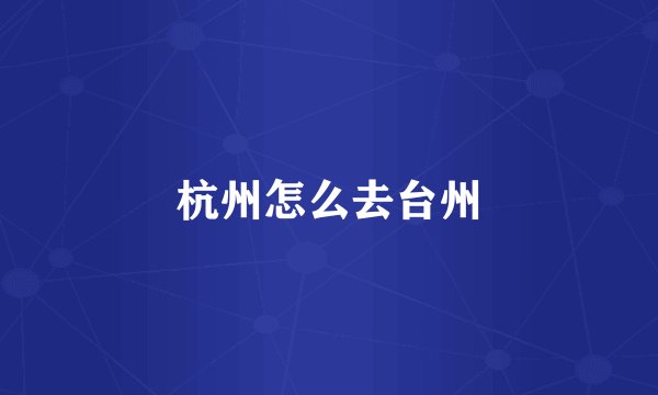 杭州怎么去台州