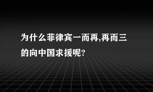 为什么菲律宾一而再,再而三的向中国求援呢?