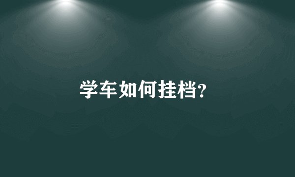 学车如何挂档？