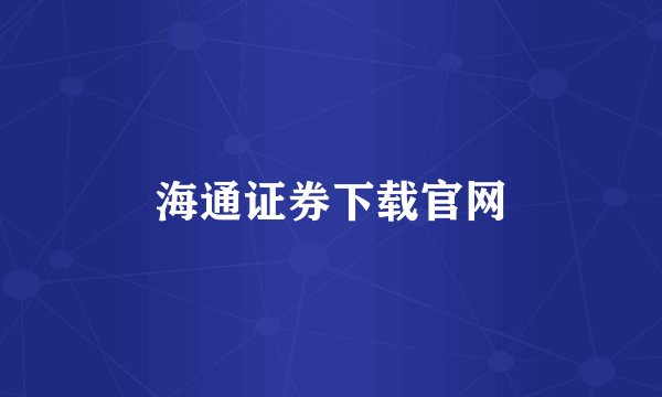 海通证券下载官网
