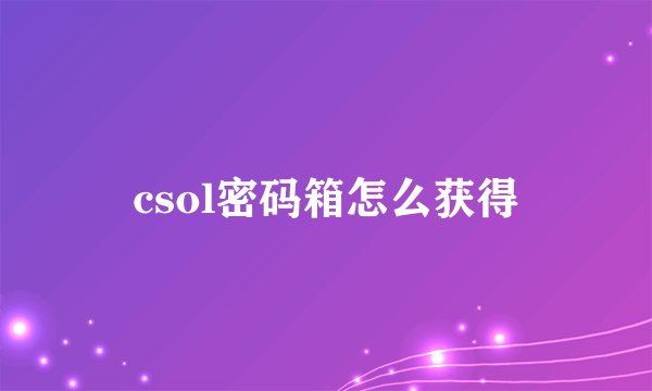csol密码箱怎么获得
