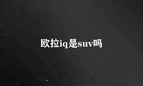 欧拉iq是suv吗