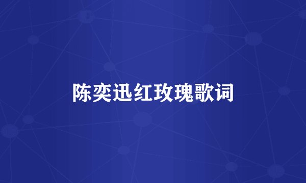 陈奕迅红玫瑰歌词