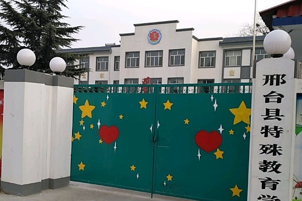 邢台市信都区教育局电话官方网站