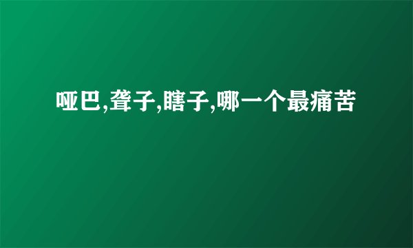 哑巴,聋子,瞎子,哪一个最痛苦