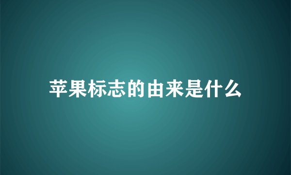 苹果标志的由来是什么