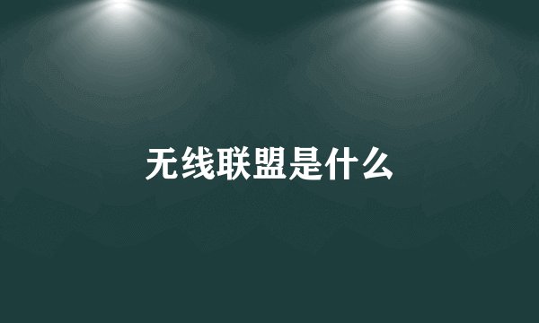 无线联盟是什么