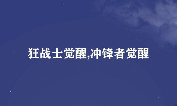 狂战士觉醒,冲锋者觉醒