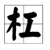 带工字的字有哪些？
