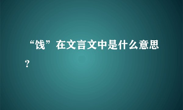 “饯”在文言文中是什么意思？