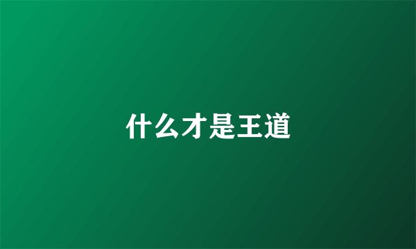 什么才是王道