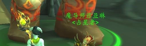 《魔兽世界》日怒徽记在哪里交