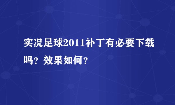 实况足球2011补丁有必要下载吗？效果如何？