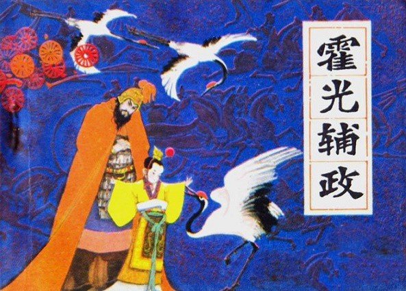 霍光传原文及翻译注释