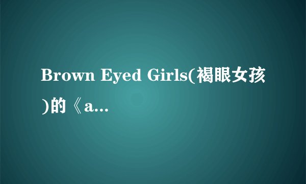 Brown Eyed Girls(褐眼女孩)的《abracadabra》表达的是什么意思?
