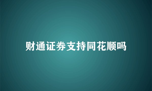 财通证券支持同花顺吗