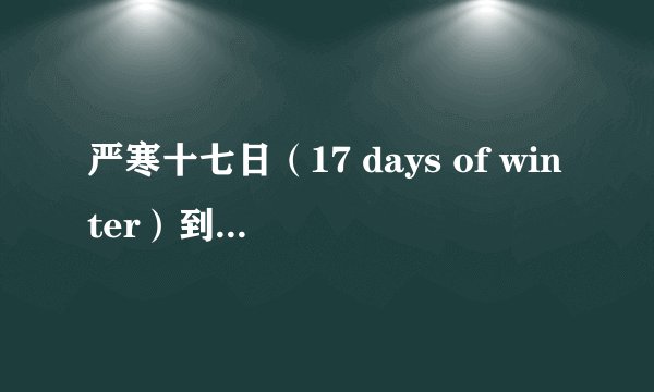 严寒十七日（17 days of winter）到底有没有上映？