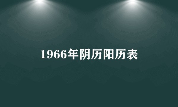 1966年阴历阳历表