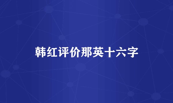 韩红评价那英十六字