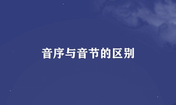 音序与音节的区别
