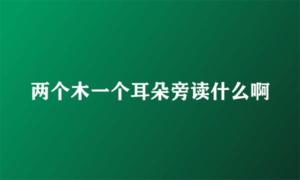 两个木一个耳朵旁读什么啊