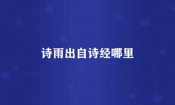 诗雨出自诗经哪里