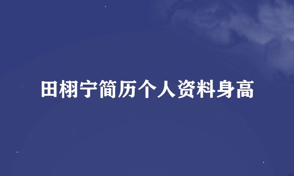 田栩宁简历个人资料身高