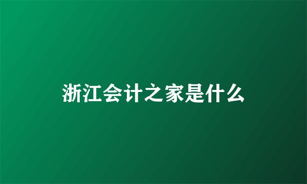 浙江会计之家是什么