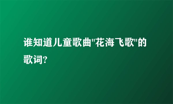 谁知道儿童歌曲