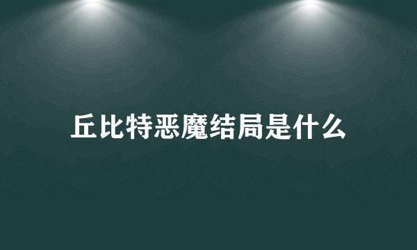丘比特恶魔结局是什么