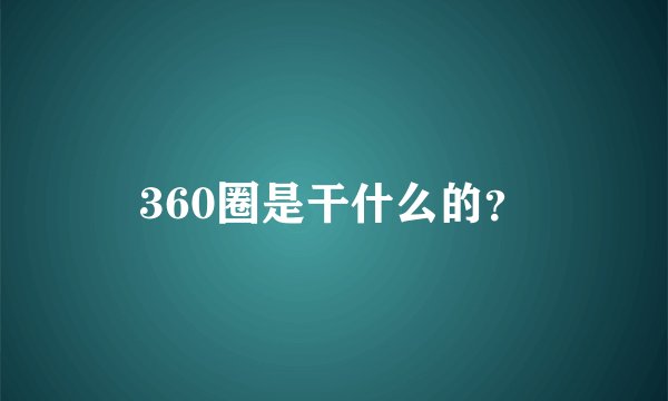 360圈是干什么的？