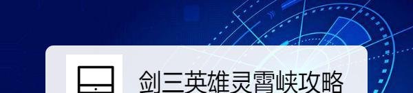 剑三英雄灵霄峡攻略