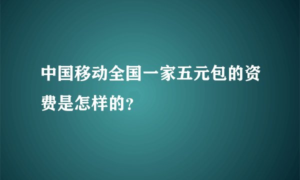 中国移动全国一家五元包的资费是怎样的？