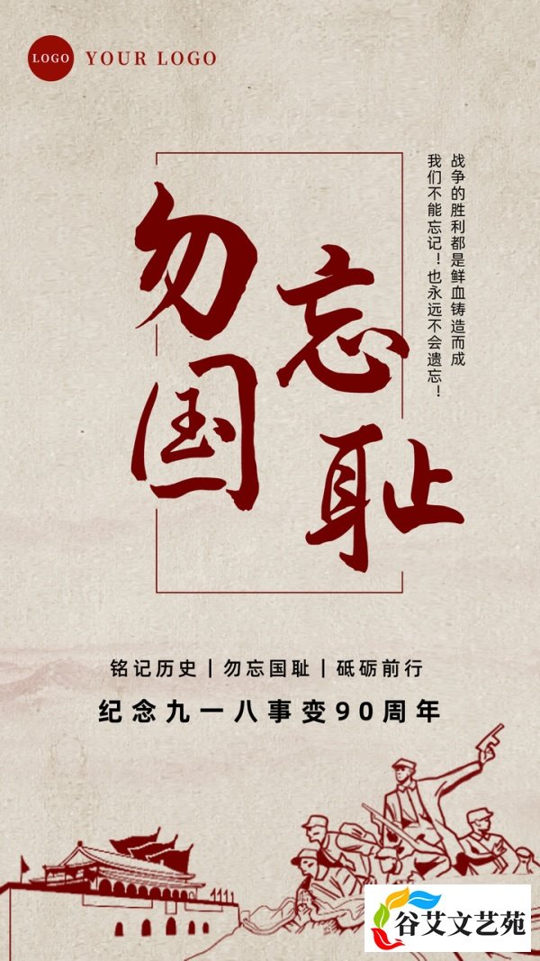 九一八事变90周年纪念日:勿忘国耻,感恩先烈|附图片海报