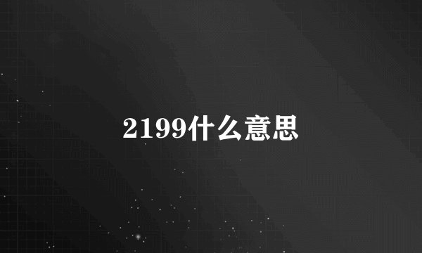 2199什么意思