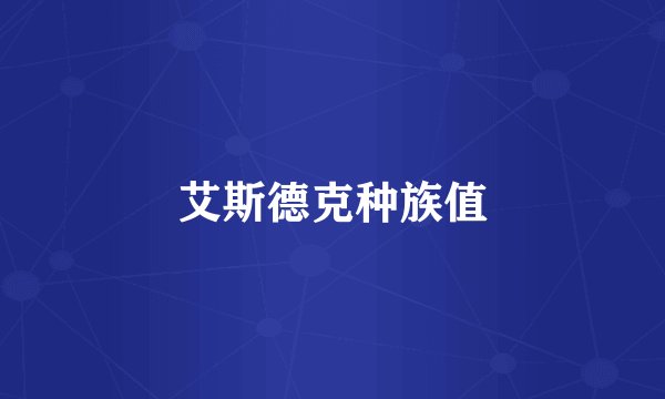 艾斯德克种族值