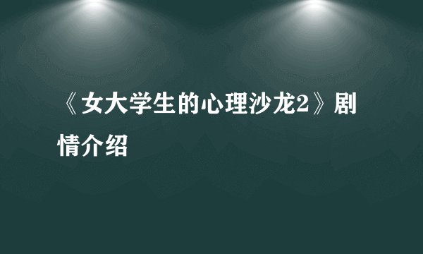 《女大学生的心理沙龙2》剧情介绍