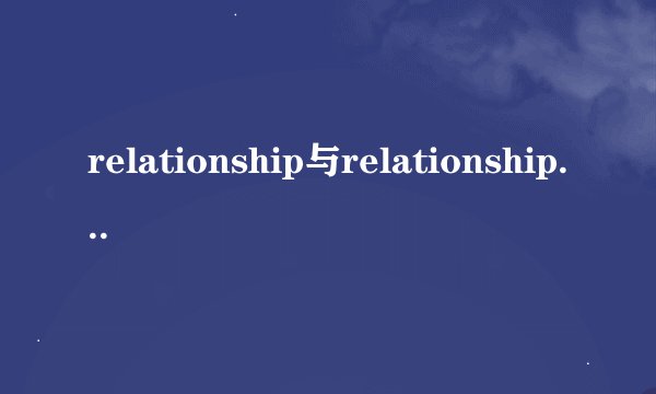 relationship与relationships的用法有什么不同