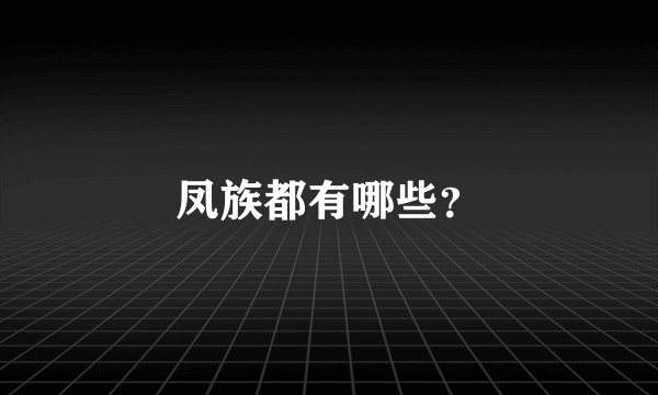 凤族都有哪些？