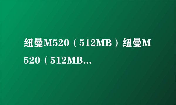 纽曼M520（512MB）纽曼M520（512MB）详细参数