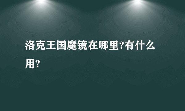 洛克王国魔镜在哪里?有什么用?