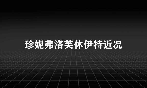 珍妮弗洛芙休伊特近况